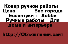 Ковер ручной работы › Цена ­ 4 000 - Все города, Ессентуки г. Хобби. Ручные работы » Для дома и интерьера   